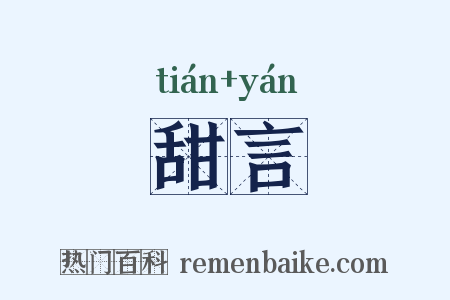 甜言是什么意思的图片